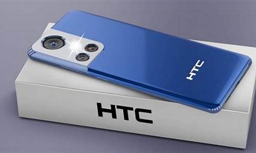 htc2023年新款手机_htc2023年新款手机在哪买